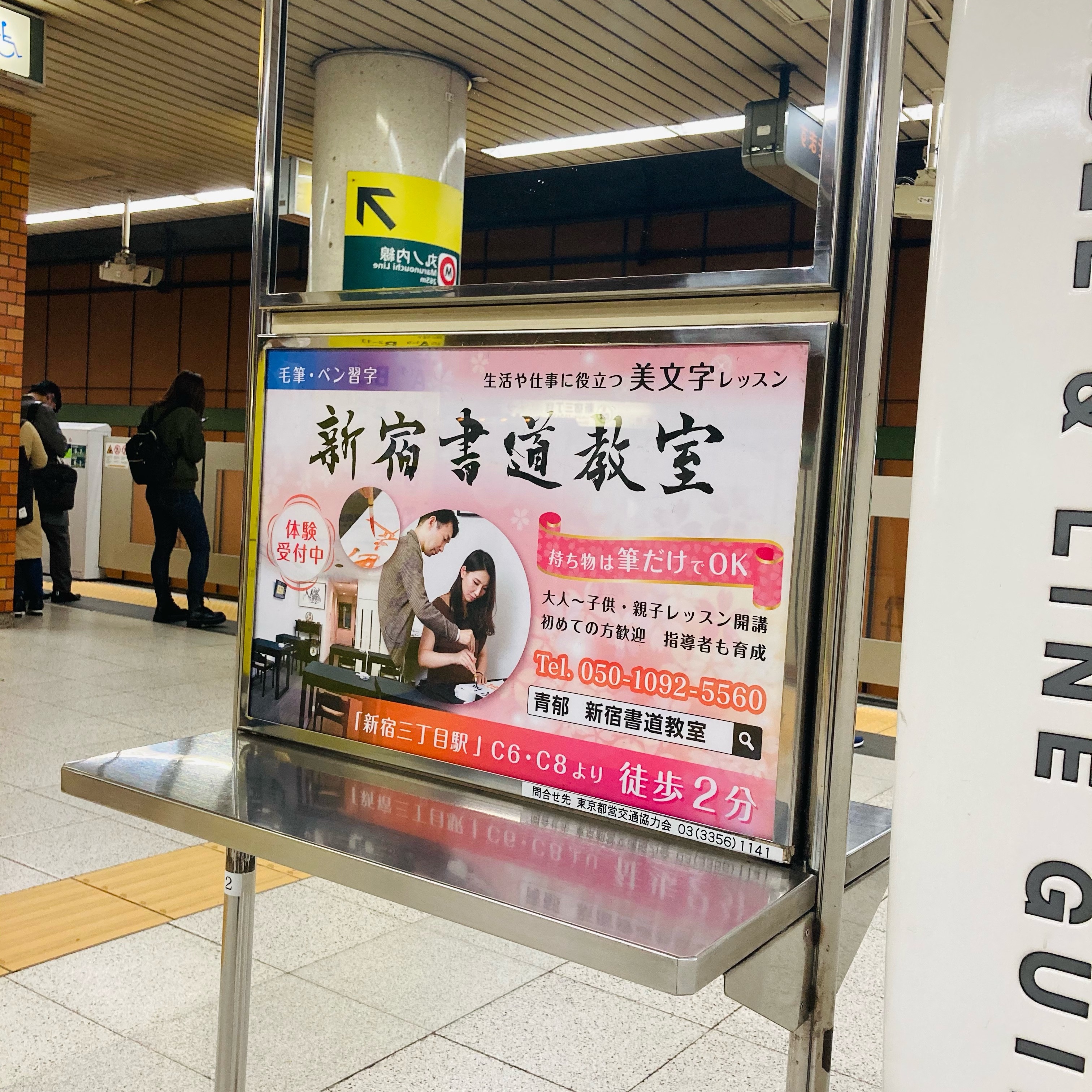 新宿書道教室の広告