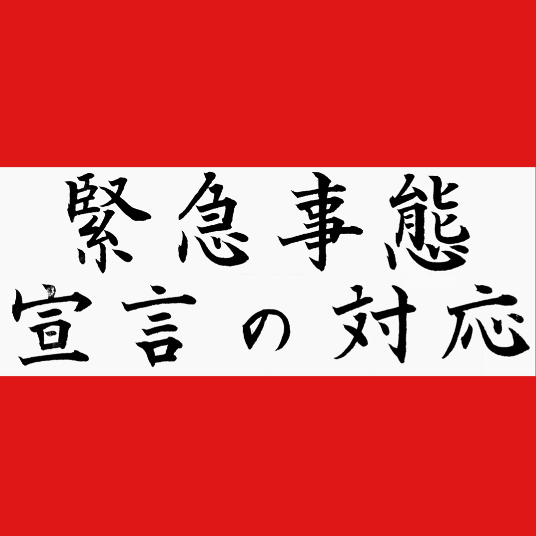 緊急事態宣言の対応